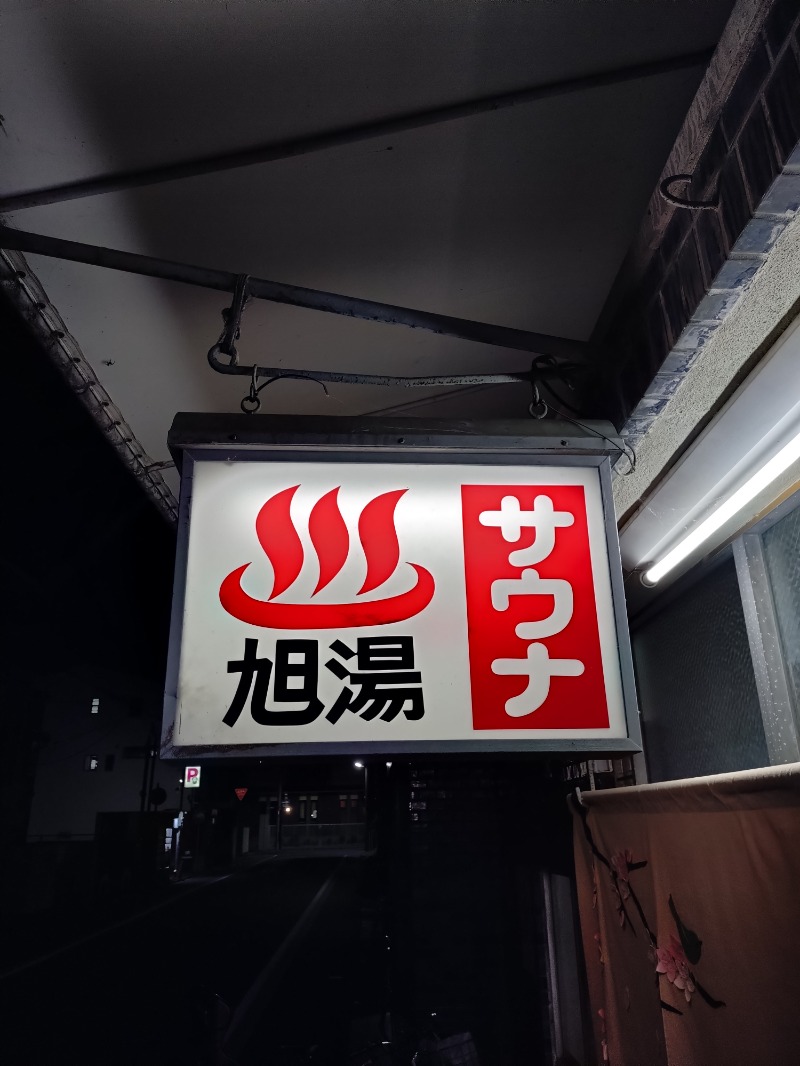 Satoshi 사토시さんの旭湯のサ活写真