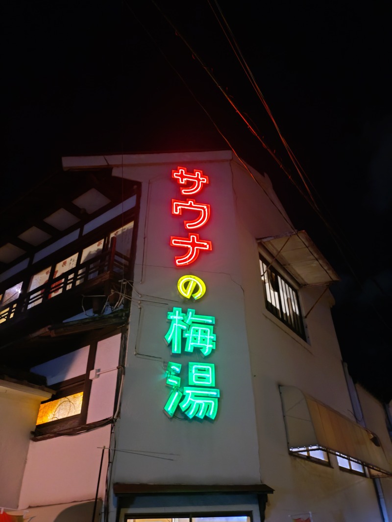 Satoshi 사토시さんのサウナの梅湯のサ活写真