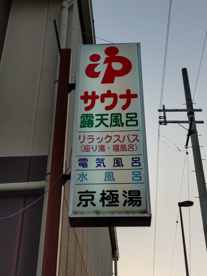 Satoshi 사토시さんの京極湯のサ活写真