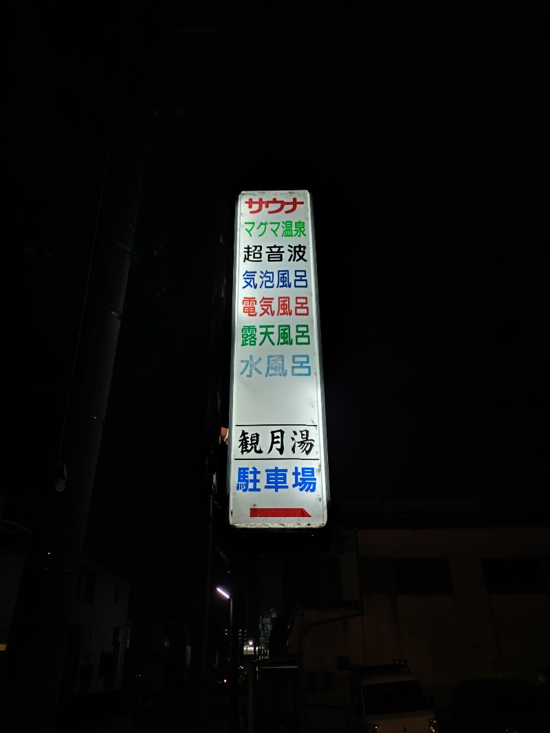 Satoshi 사토시さんの観月湯のサ活写真