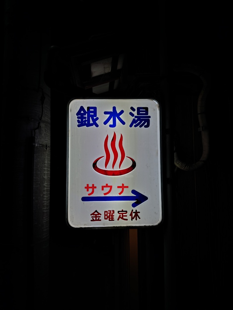 Satoshi 사토시さんの銀水湯のサ活写真