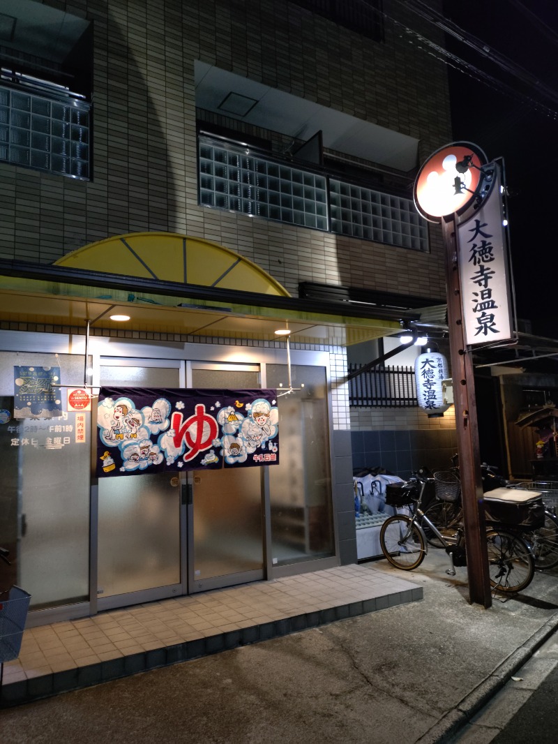 Satoshi 사토시さんの大徳寺温泉のサ活写真
