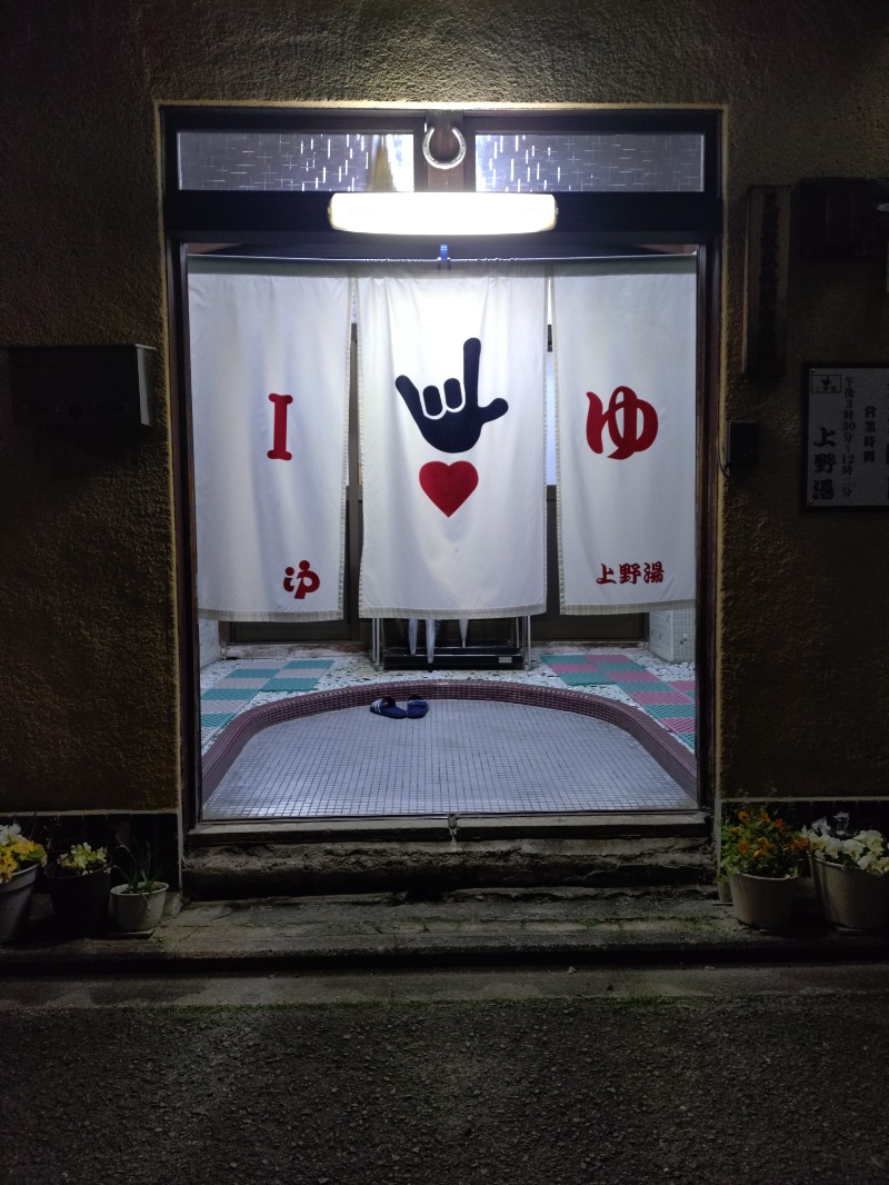 Satoshi 사토시さんの上野湯のサ活写真