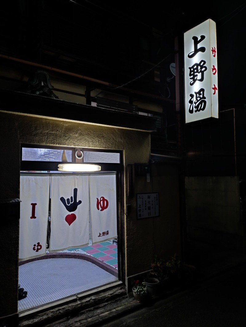 Satoshi 사토시さんの上野湯のサ活写真