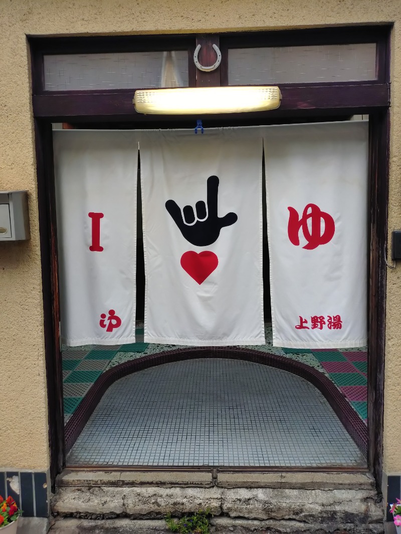 Satoshi 사토시さんの上野湯のサ活写真