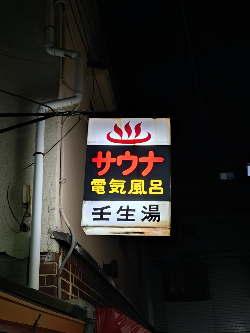 Satoshi 사토시さんの壬生湯のサ活写真