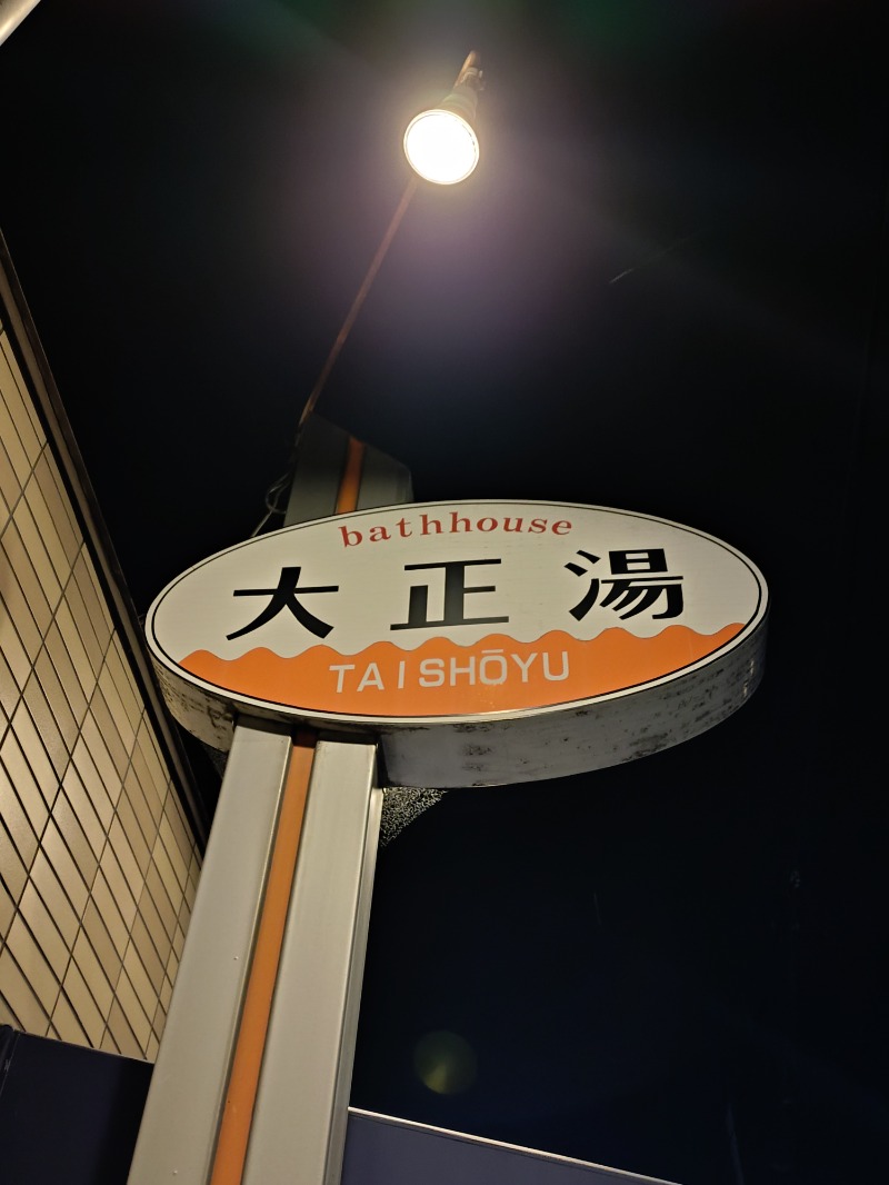 Satoshi 사토시さんの大正湯(七条御前)のサ活写真