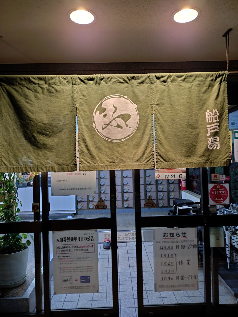 Satoshi 사토시さんの船戸湯のサ活写真