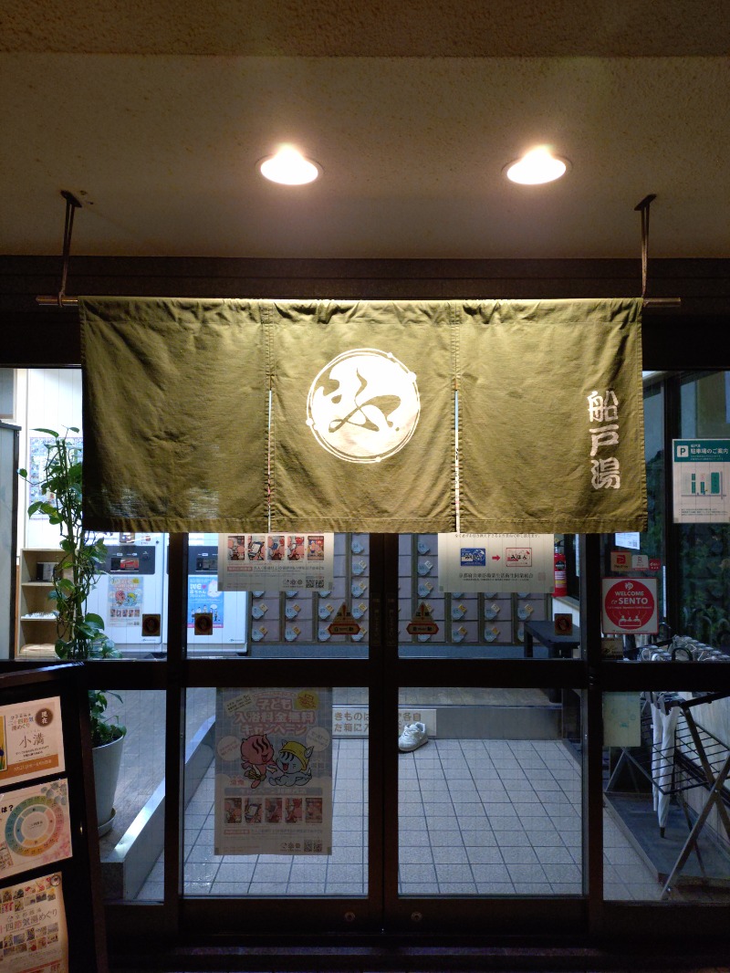 Satoshi 사토시さんの船戸湯のサ活写真