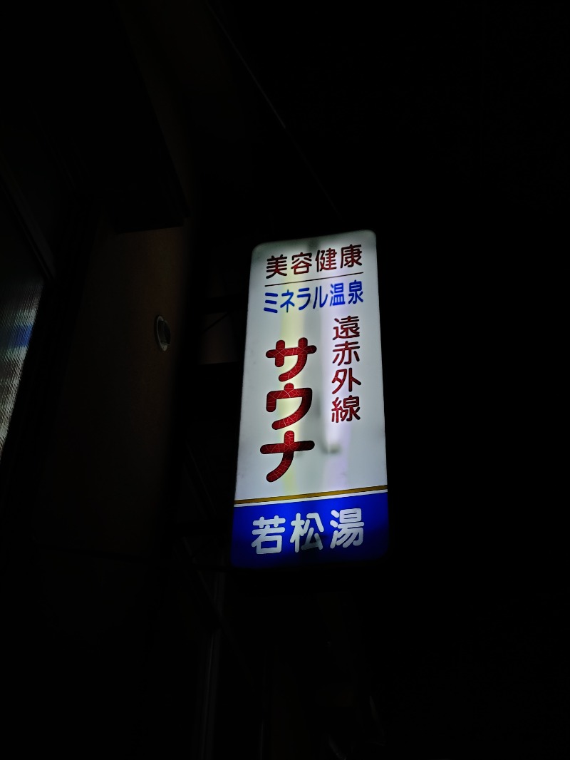 Satoshi 사토시さんの若松湯のサ活写真