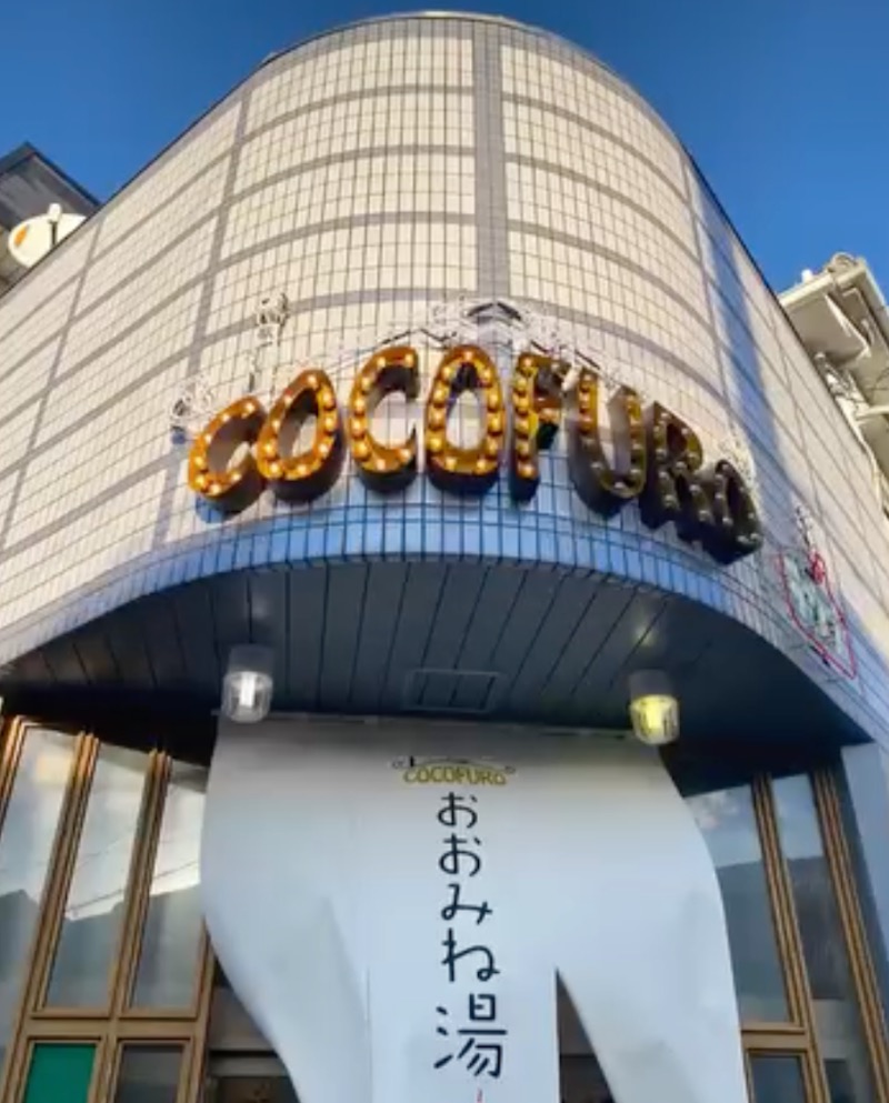 ライプラさんのCOCOFURO おおみね湯のサ活写真