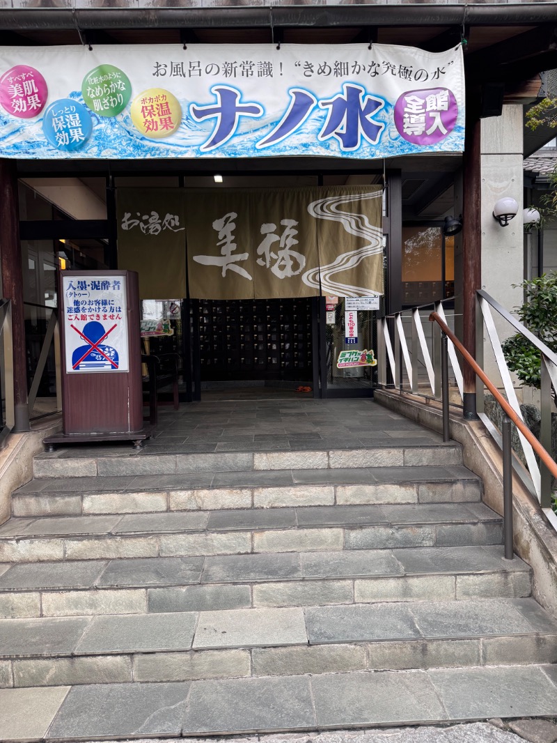 がりぽんさんのお湯処 美福のサ活写真