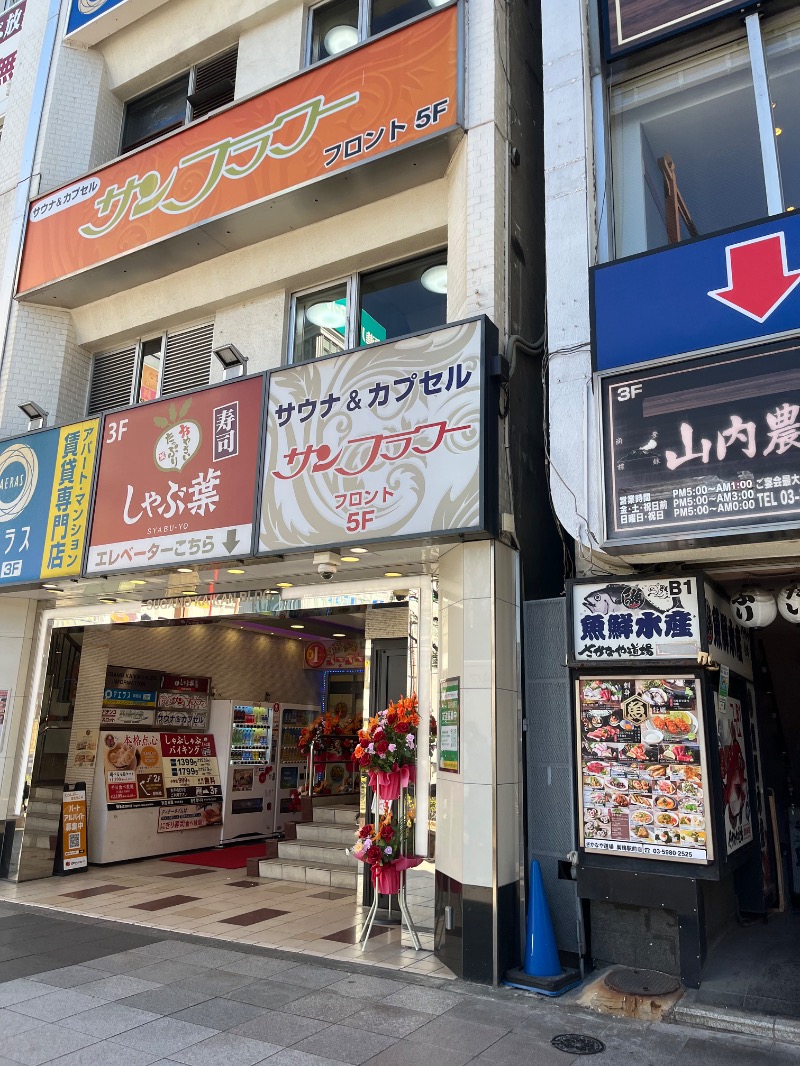 おおもりさんのサウナ&カプセル サンフラワーのサ活写真