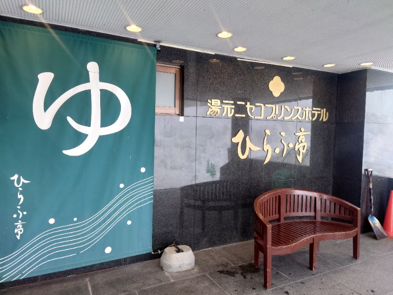 muog1105さんのひらふ亭のサ活写真