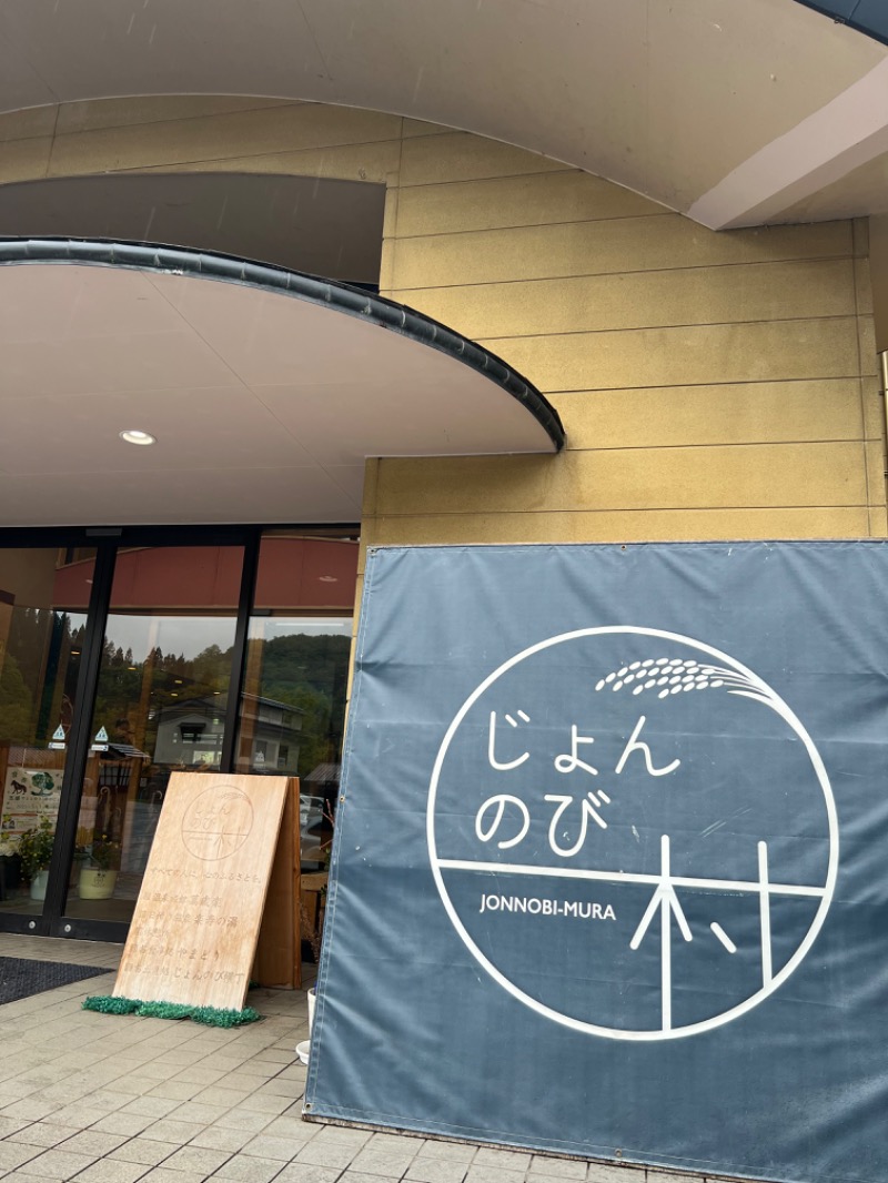 からから♨さんのじょんのび温泉 楽寿の湯 (高柳じょんのび村)のサ活写真