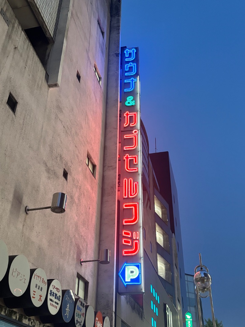 ランボ🈂️ウナーさんのサウナ&カプセル フジのサ活写真