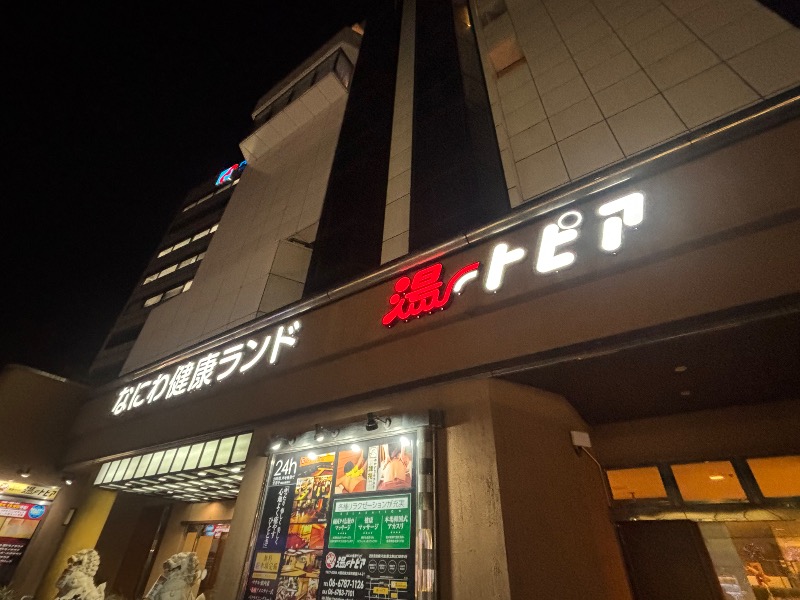 ランボ🈂️ウナーさんのなにわ健康ランド 湯〜トピアのサ活写真