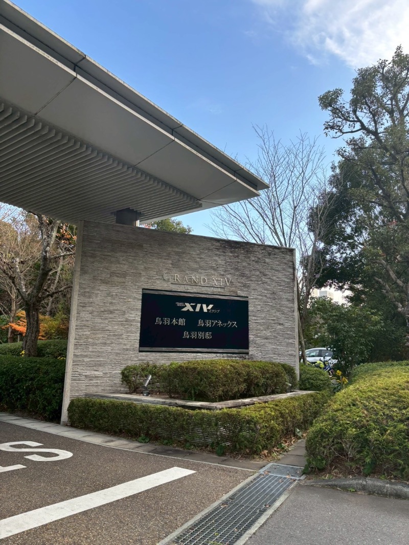 ランボ🈂️ウナーさんのエクシブ鳥羽のサ活写真