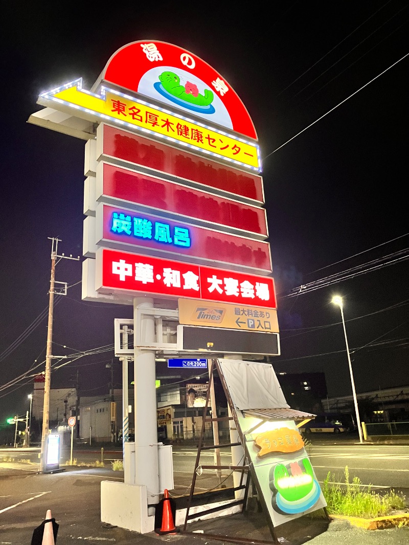 くまだʕ•ᴥ•ʔさんの湯乃泉 東名厚木健康センターのサ活写真