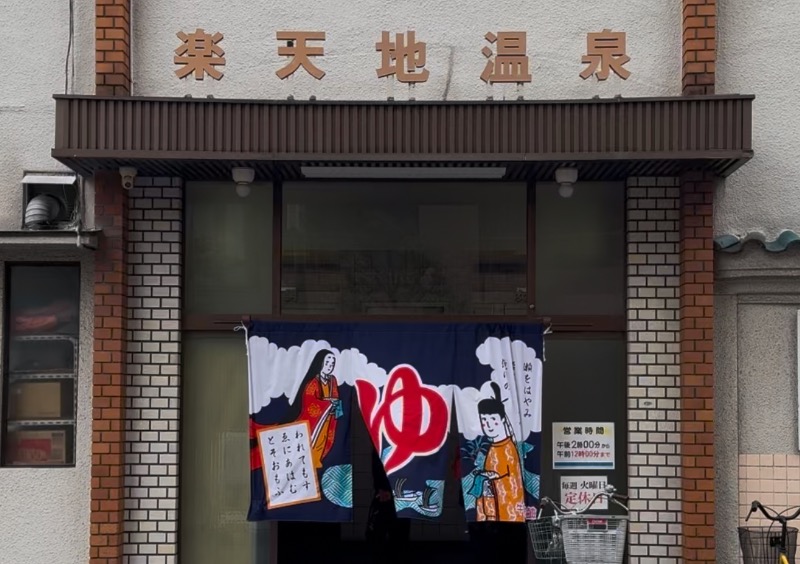 ときめきサウナさんさんの楽天地温泉のサ活写真