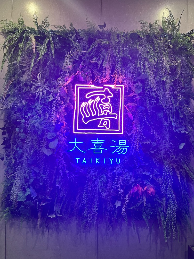 chibariyoooooさんの天然温泉 大喜湯昭和店のサ活写真