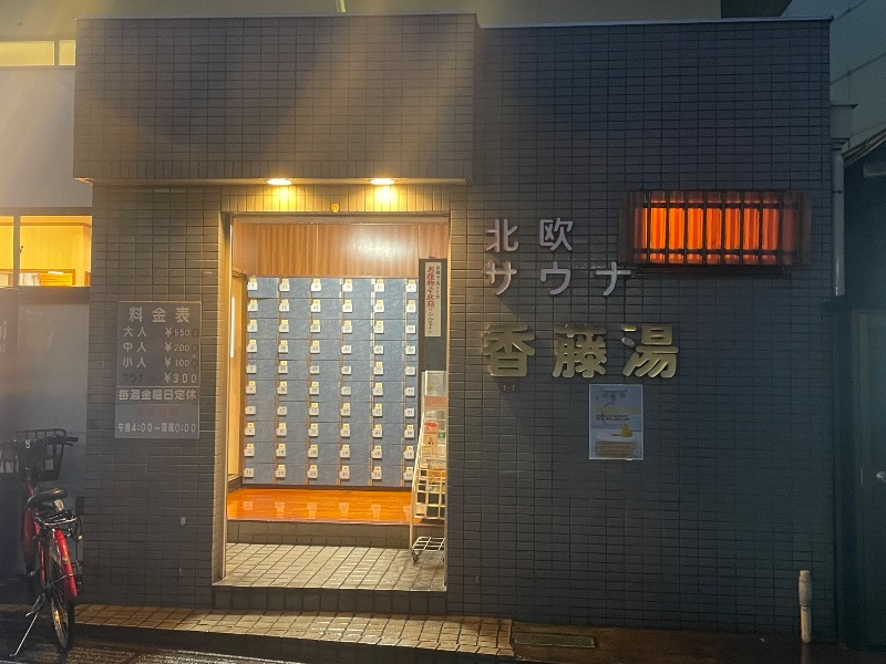 🅿️さんの香藤湯のサ活写真