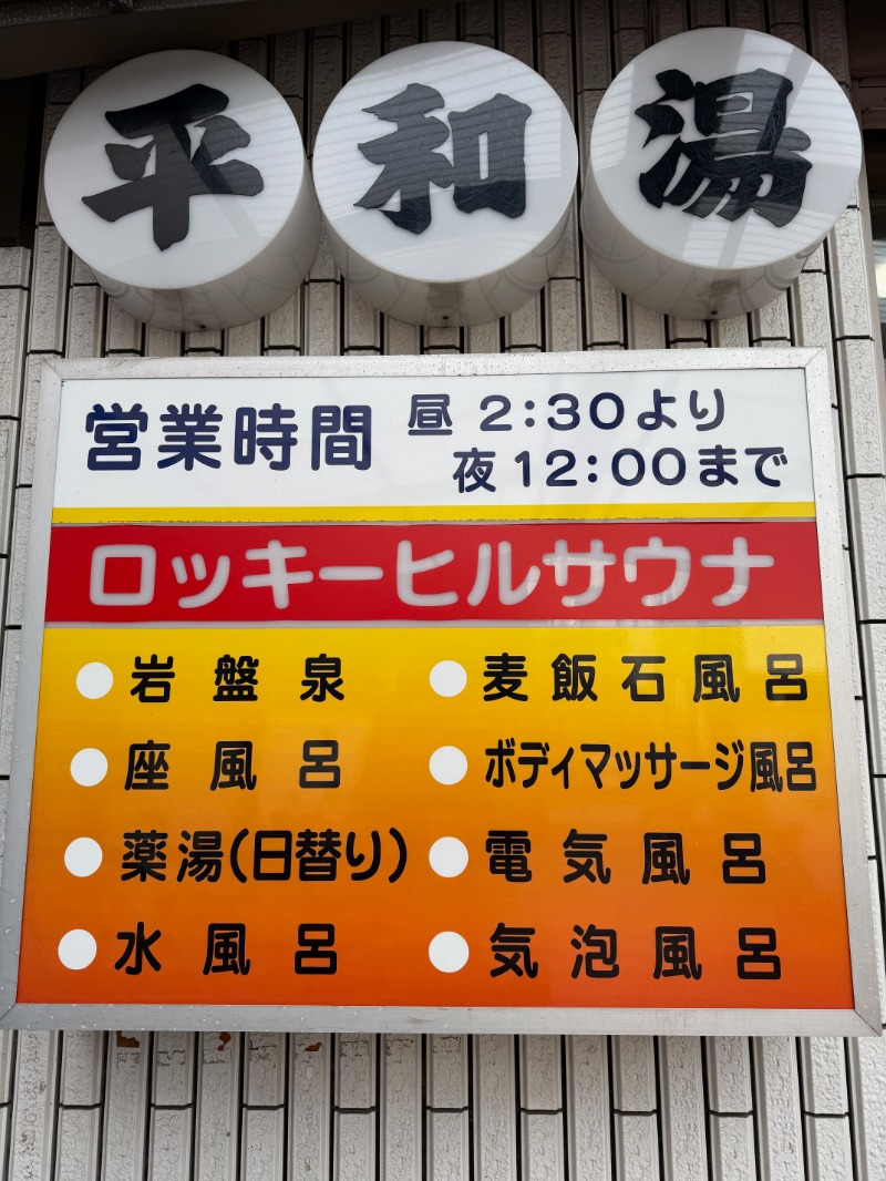 zappatierさんの平和湯のサ活写真