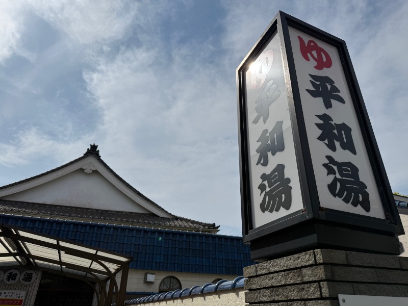 zappatierさんの平和湯のサ活写真