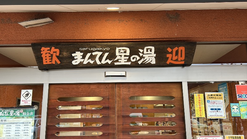 たけふぃん🐼さんの猿ケ京温泉 まんてん星の湯のサ活写真