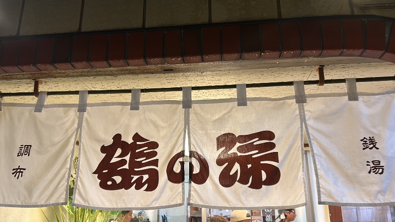たけふぃん🐼さんの調布 鶴の湯のサ活写真