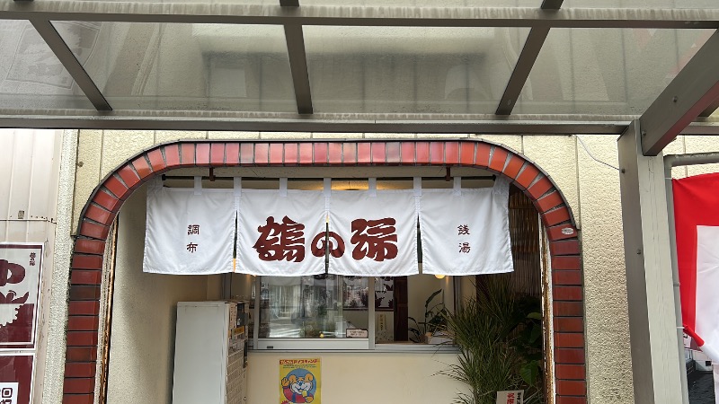 たけふぃん🐼さんの調布 鶴の湯のサ活写真
