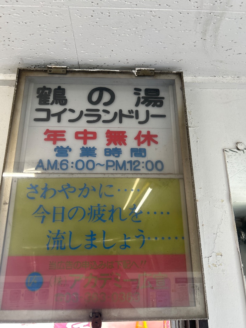 たけふぃん🐼さんの調布 鶴の湯のサ活写真