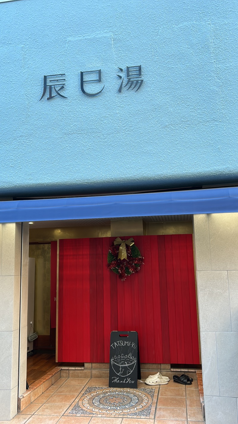 たけふぃん🐼さんの辰巳湯のサ活写真