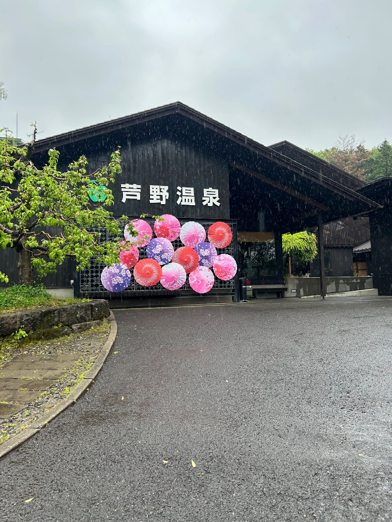 たけふぃん🐼さんの芦野温泉のサ活写真