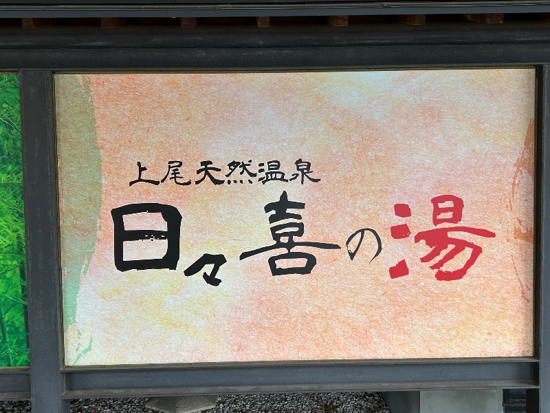 たけふぃん🐼さんの上尾天然温泉 日々喜の湯のサ活写真