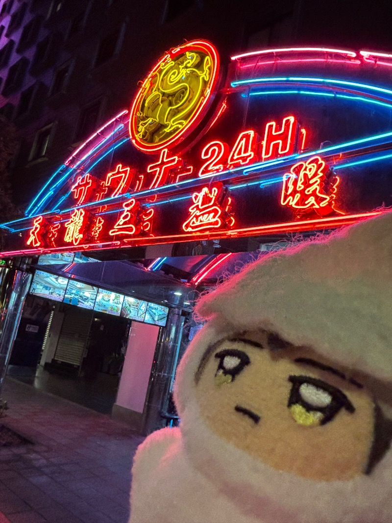 おしょさんの天龍三温暖のサ活写真