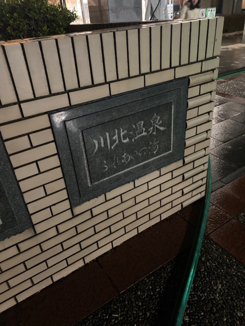 こーじさんの川北町役場 ふれあい健康センターのサ活写真