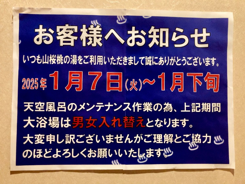 蒸しパンダさんの一関温泉 山桜桃の湯のサ活写真