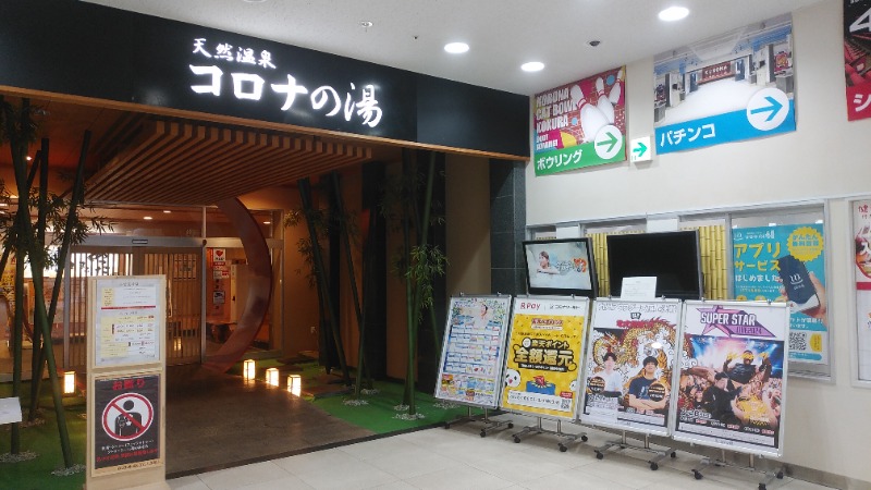 ライさんの天然温泉コロナの湯 小倉店のサ活写真