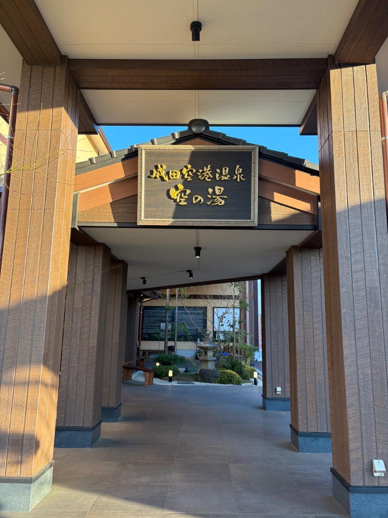 ともまるさんの成田空港温泉 空の湯のサ活写真