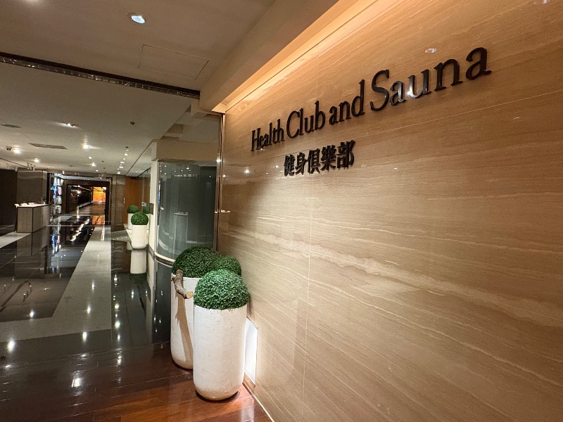 ともまるさんのリージェント台北 Health Club and Sauna 健身倶楽部のサ活写真
