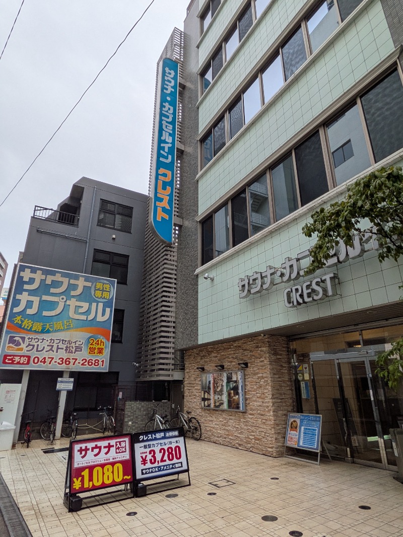 しぶがやさんのサウナ・カプセルイン クレスト松戸のサ活写真