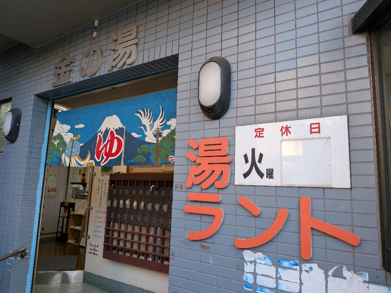 しぶがやさんの金の湯のサ活写真