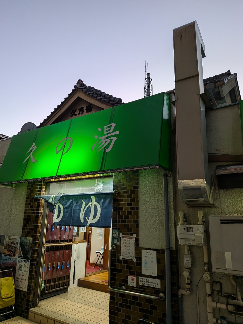 しぶがやさんの第二久の湯のサ活写真