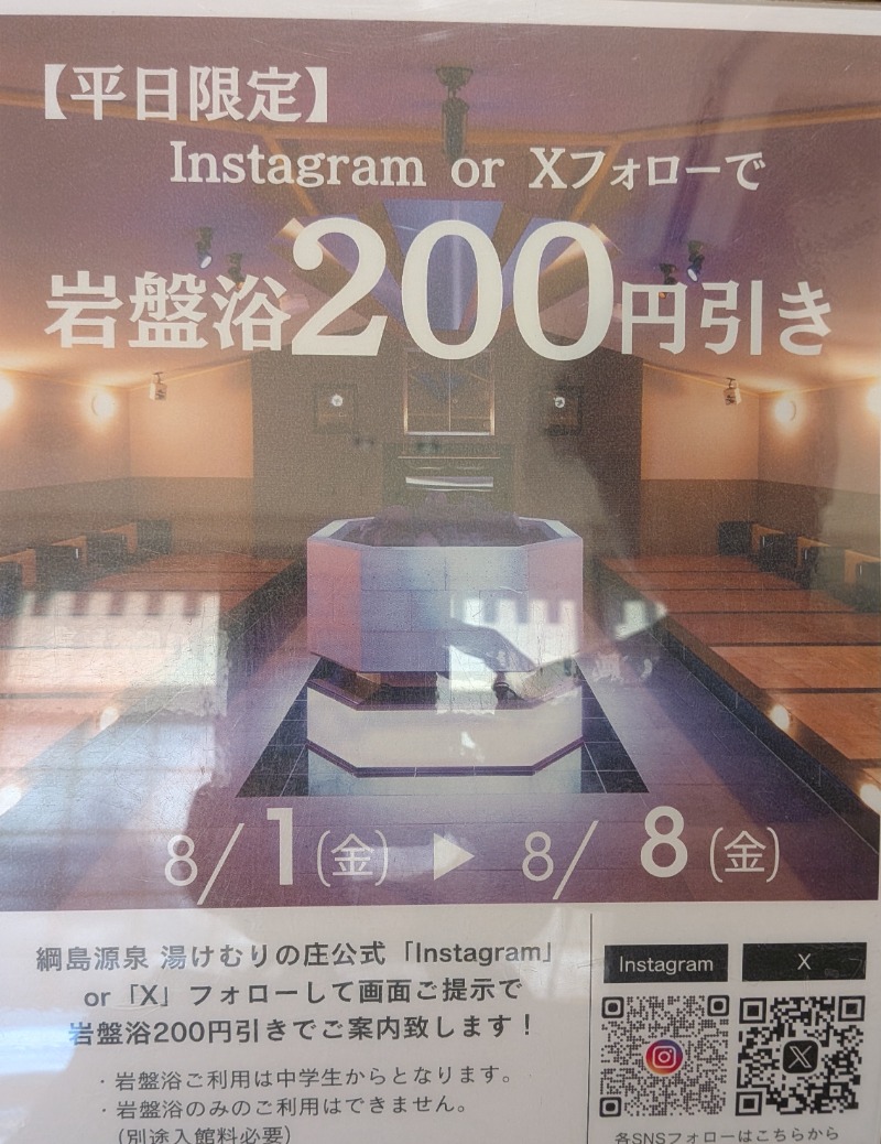 しぶがやさんの綱島源泉 湯けむりの庄のサ活写真