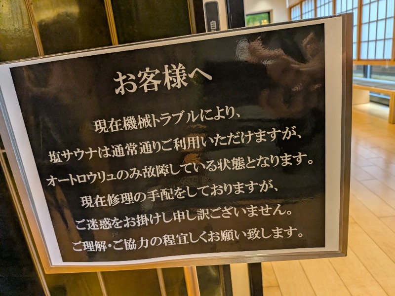 しぶがやさんの綱島源泉 湯けむりの庄のサ活写真