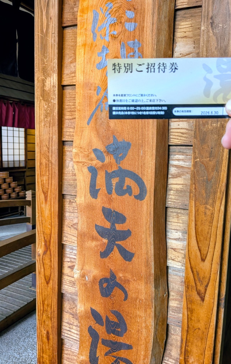 しぶがやさんの天然温泉 満天の湯のサ活写真
