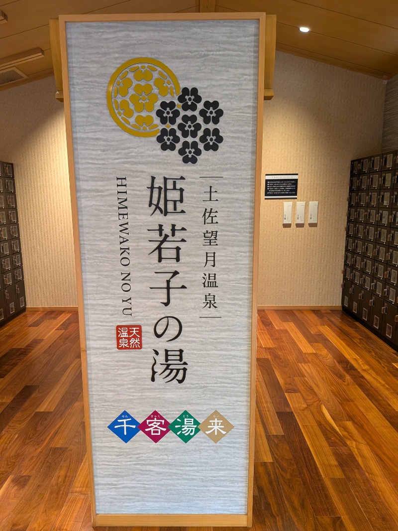 しぶがやさんの土佐望月温泉 姫若子の湯のサ活写真