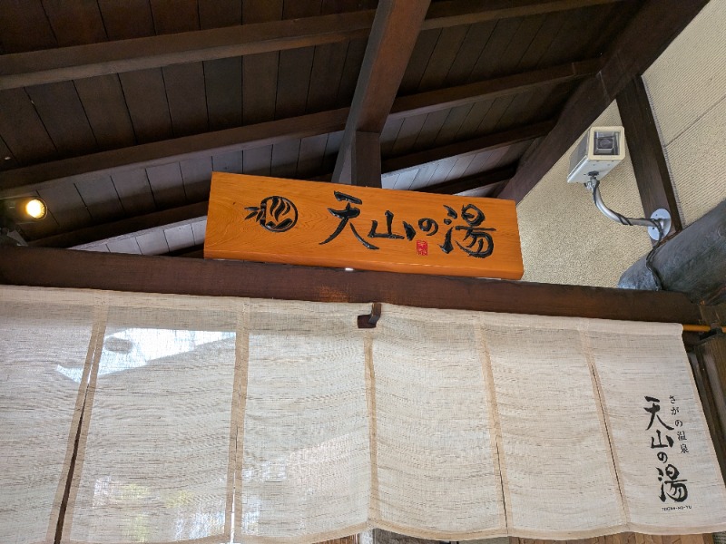 しぶがやさんのさがの温泉 天山の湯のサ活写真