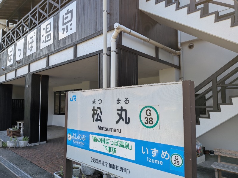 しぶがやさんの森の国ぽっぽ温泉のサ活写真